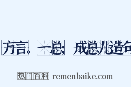 方言。一总;成总儿造句是什么意思的图片